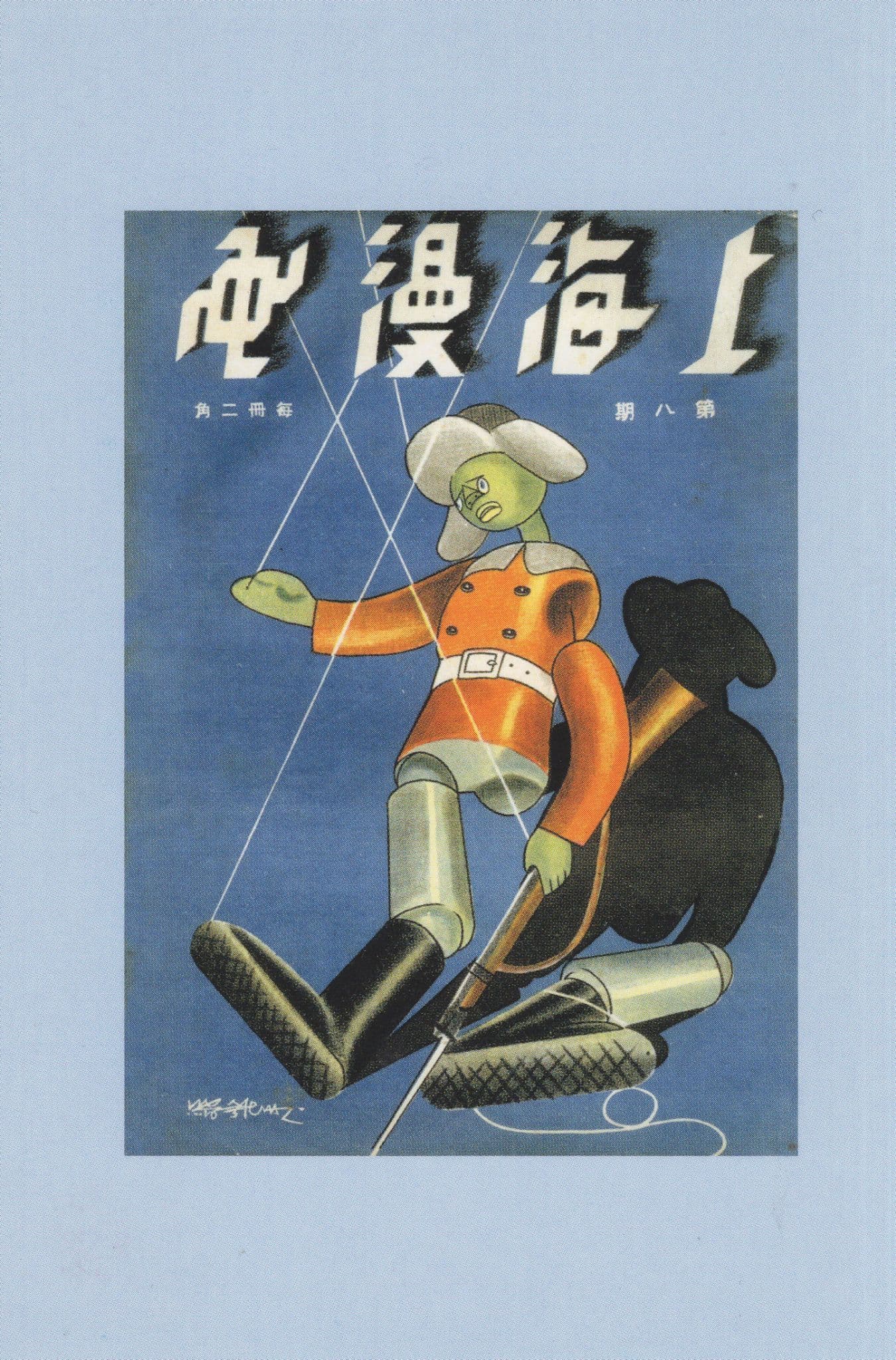 Shanghai Manhua Hong Kong Puppet Asian Comic Postcard
