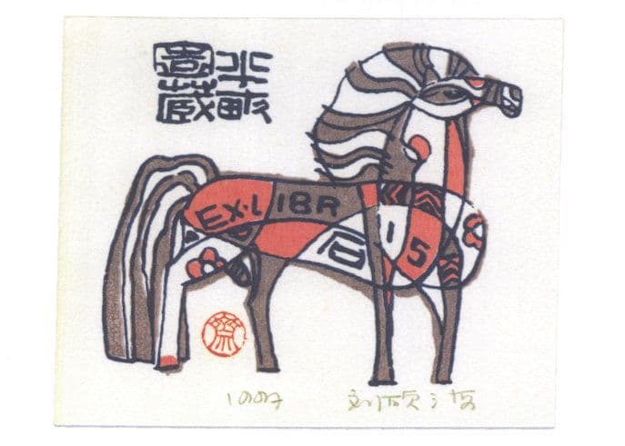 Liu Shuohai Engraver Chinese Horse China Old Bookplate Postcard