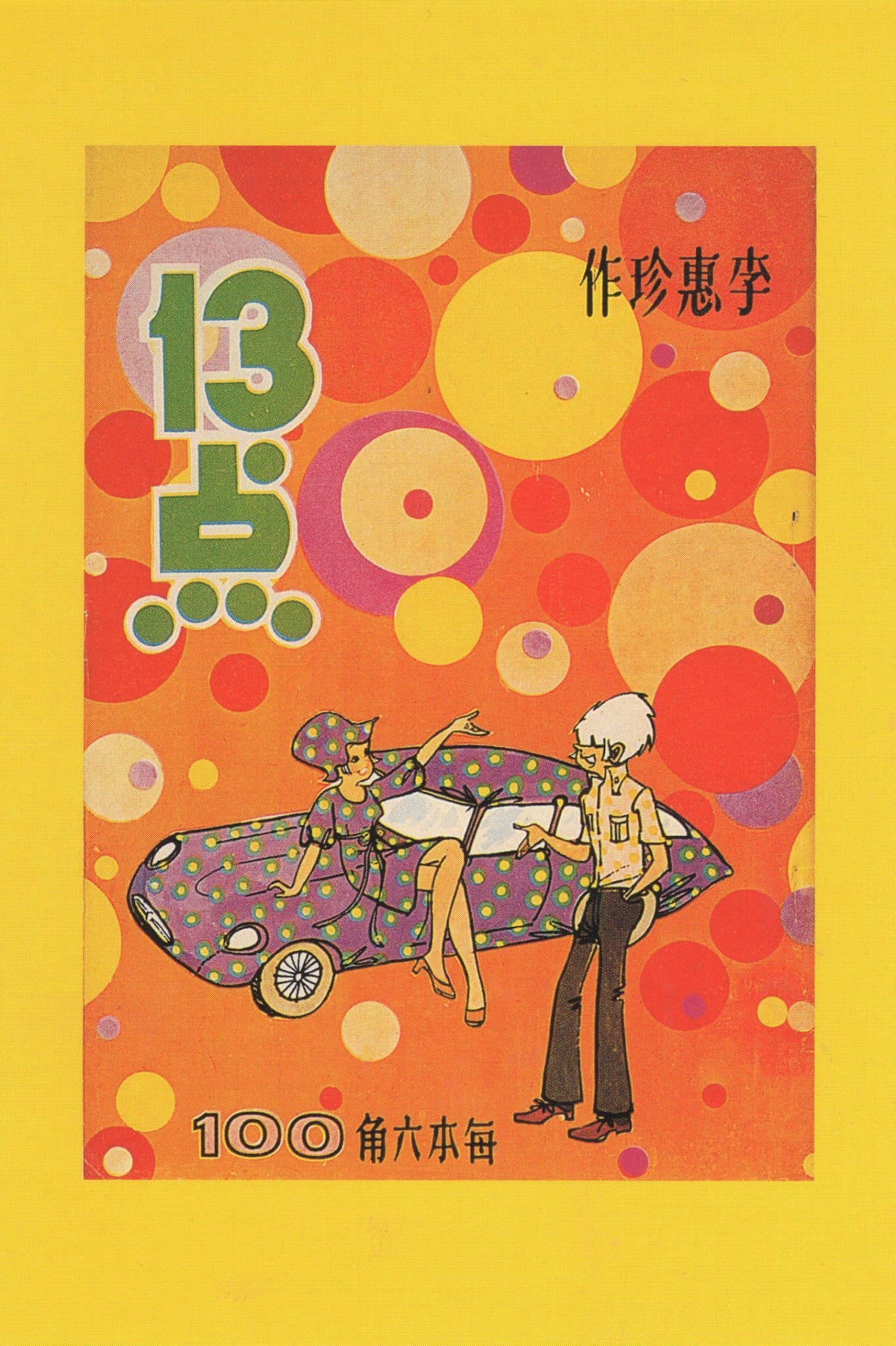 Polka Dot Chinese Hong Kong Car in 13 Dot Cartoon Comic Postcard