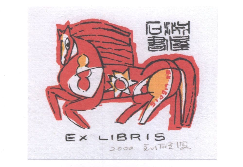 Shin Hai Liu Antique Book Plate Chinese Mythology Horse Postcard