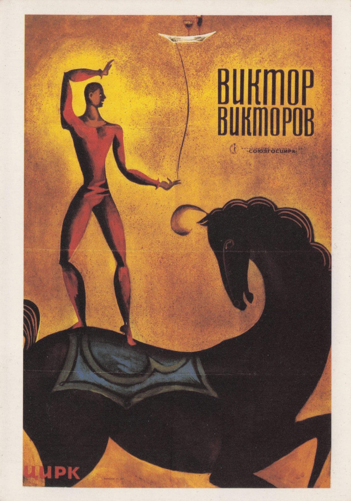 Viktor Viktorow 1970s Russian Juggling Circus Balancing Act 1930s Poster Postcard