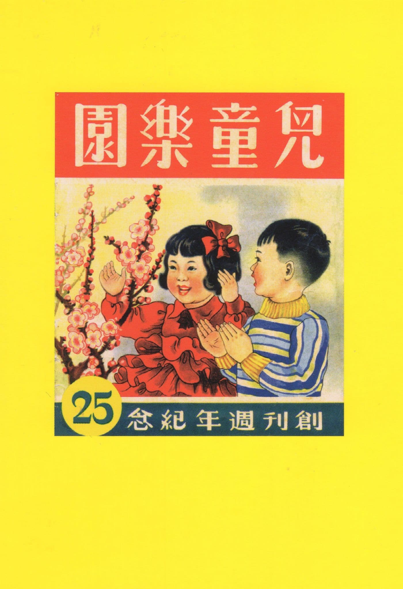 Asian Flowers Childrens Paradise Hong Kong China Comic Postcard