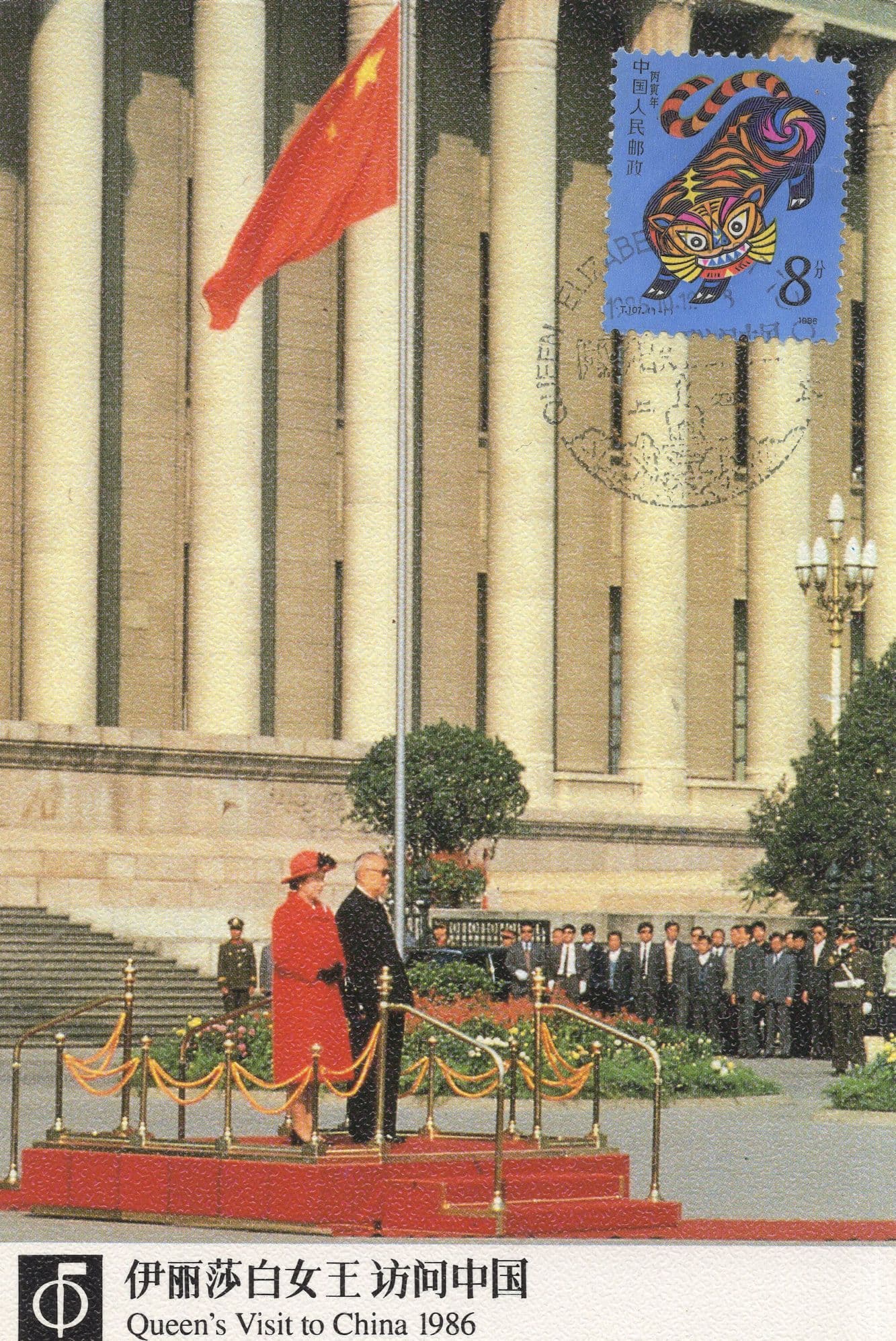 Queen Elizabeth at China Hall Of The People Royal Visit FDC Postcard