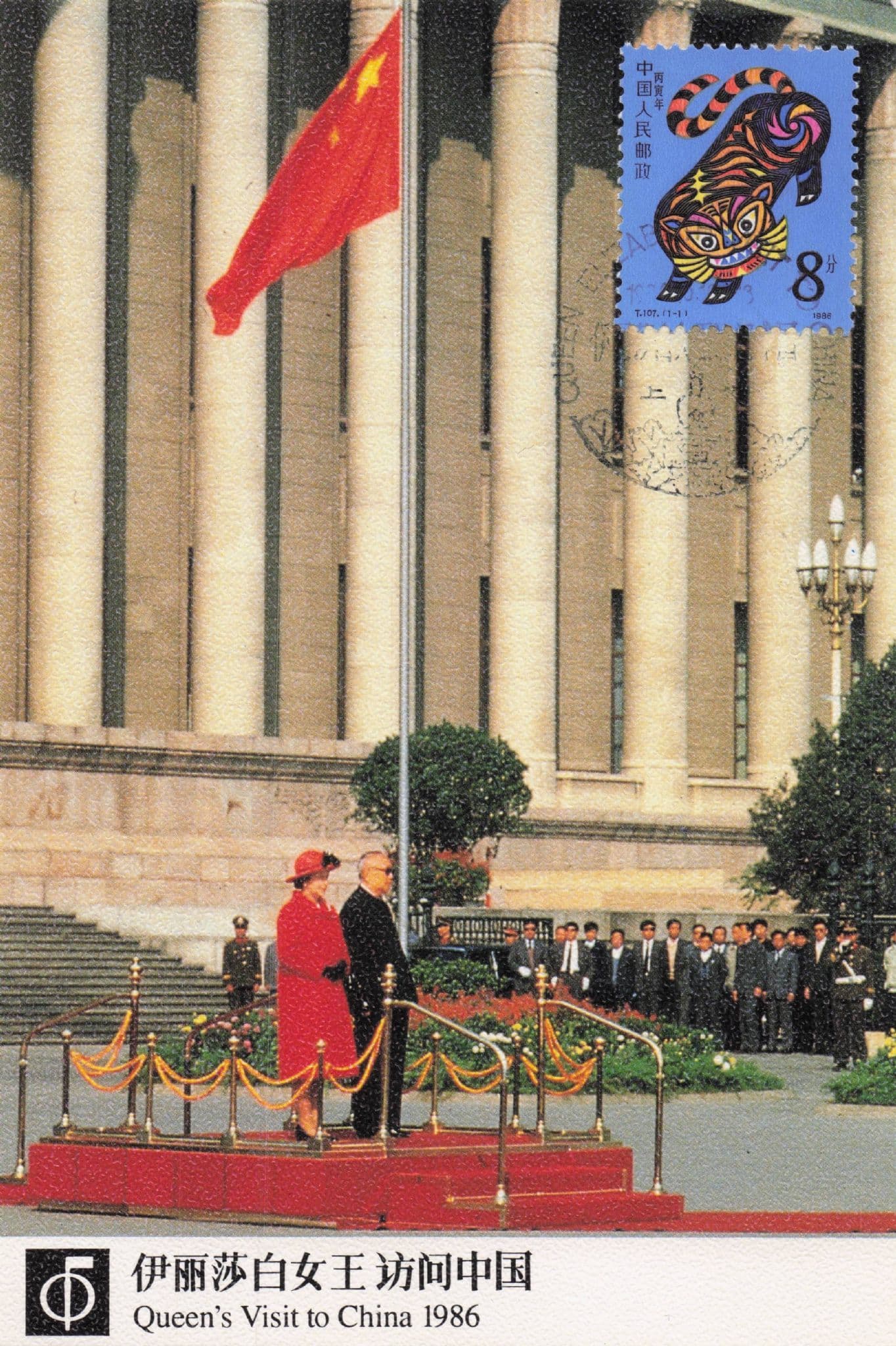Queen Elizabeth II Royal Visit To China 1986 FDC Postcard