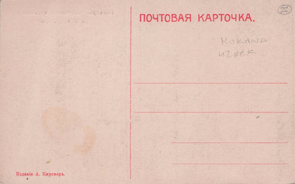 Sartish Musicians Poland Kokand Uzbekistan Sartische Russian Old Postcard